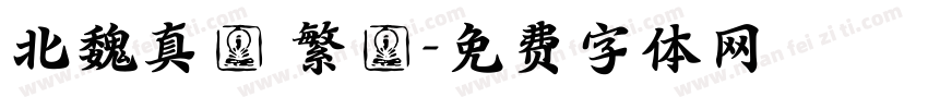 北魏真書 繁體字体转换